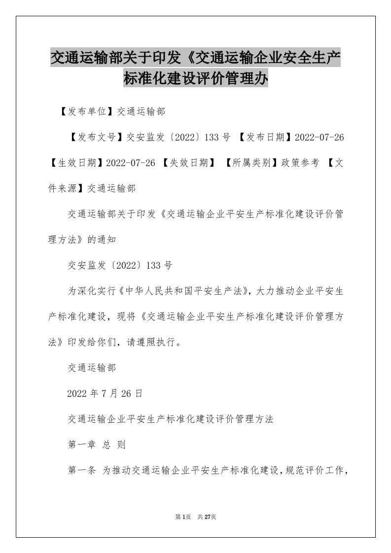 交通运输部关于印发《交通运输企业安全生产标准化建设评价管理办