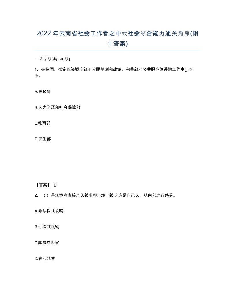 2022年云南省社会工作者之中级社会综合能力通关题库附带答案