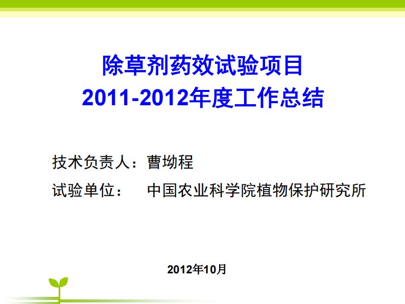 中国农业科学院植物保护研究所除草剂药效试验项目报告曹坳程