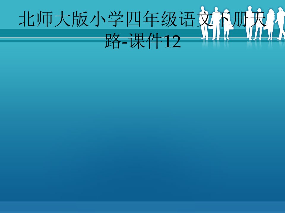 北师大版小学四年级语文下册天路-课件12