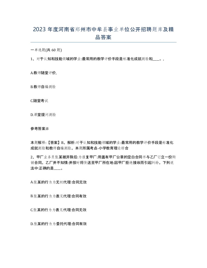 2023年度河南省郑州市中牟县事业单位公开招聘题库及答案