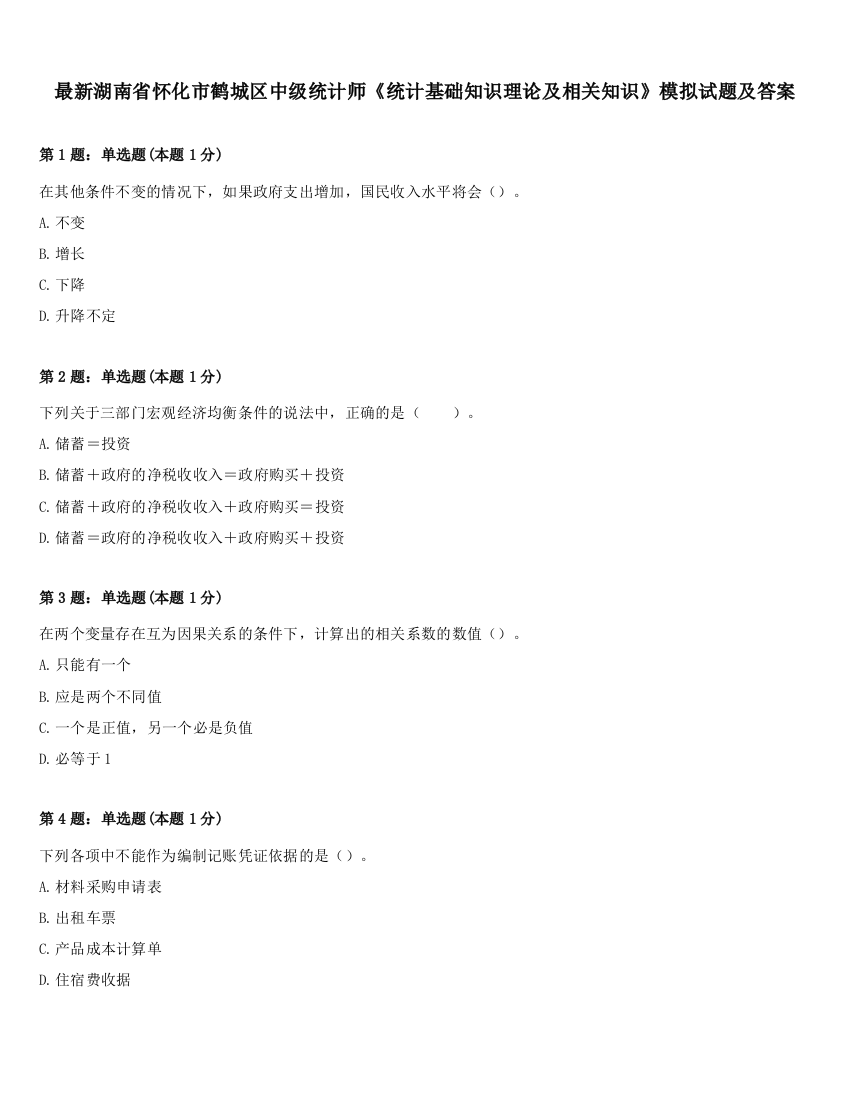 最新湖南省怀化市鹤城区中级统计师《统计基础知识理论及相关知识》模拟试题及答案