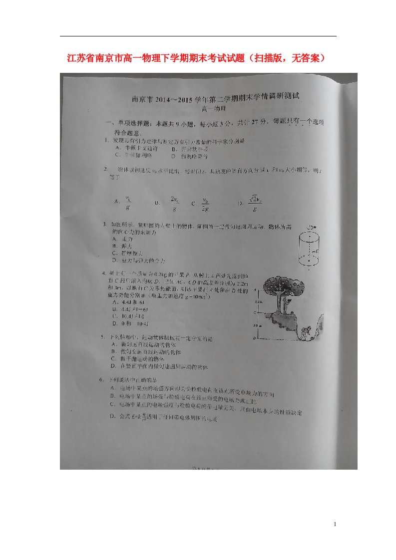 江苏省南京市高一物理下学期期末考试试题（扫描版，无答案）