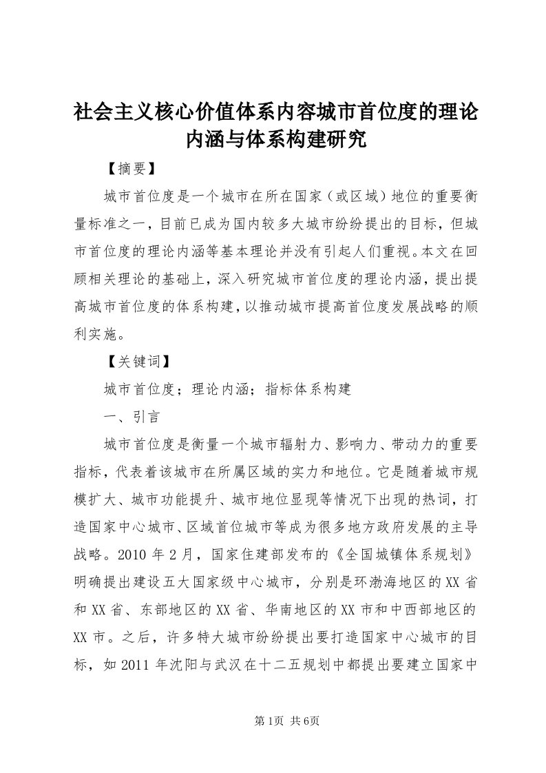 5社会主义核心价值体系内容城市首位度的理论内涵与体系构建研究