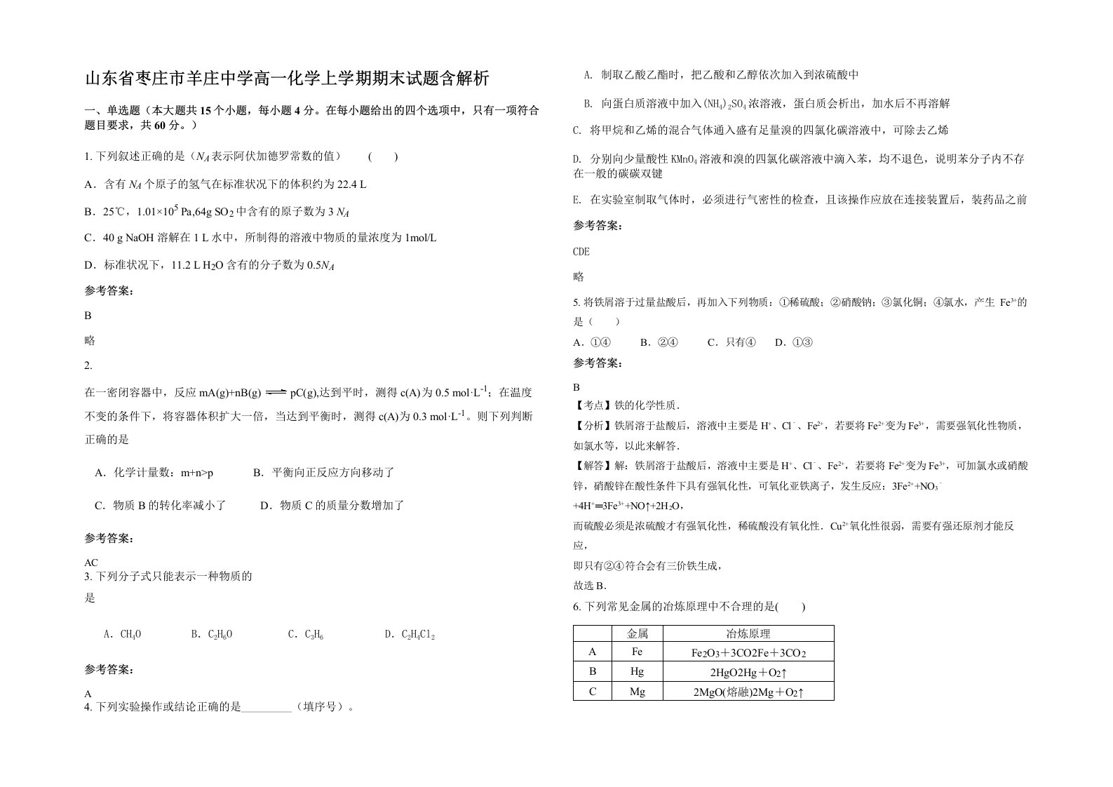 山东省枣庄市羊庄中学高一化学上学期期末试题含解析