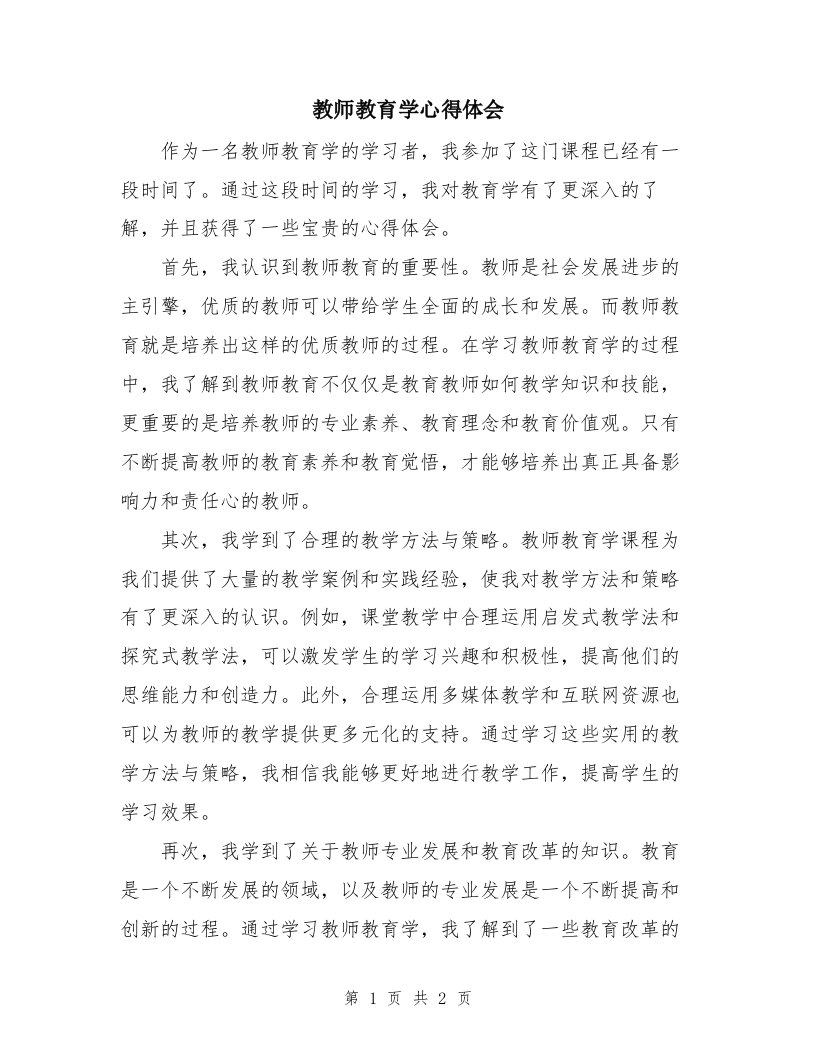 教师教育学心得体会