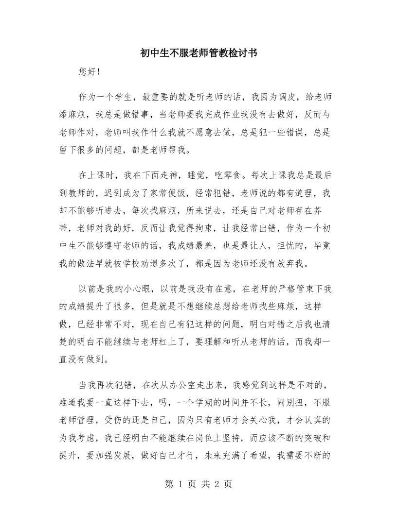 初中生不服老师管教检讨书