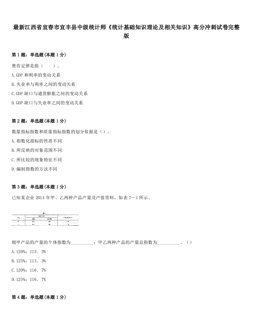 最新江西省宜春市宜丰县中级统计师《统计基础知识理论及相关知识》高分冲刺试卷完整版