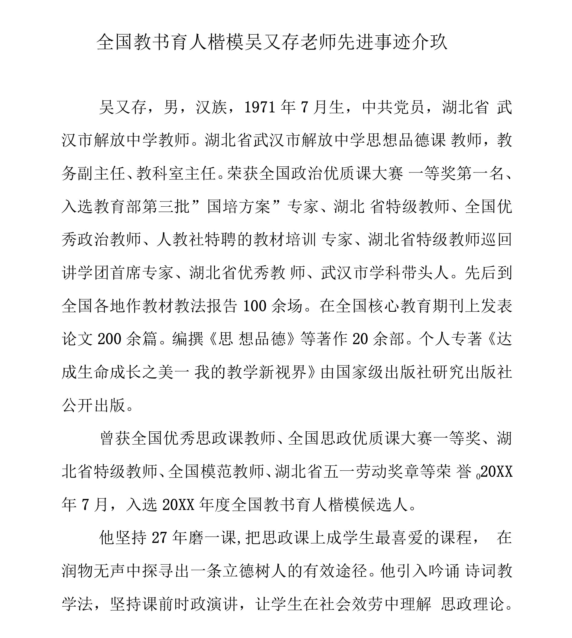 全国教书育人楷模吴又存老师先进事迹介绍