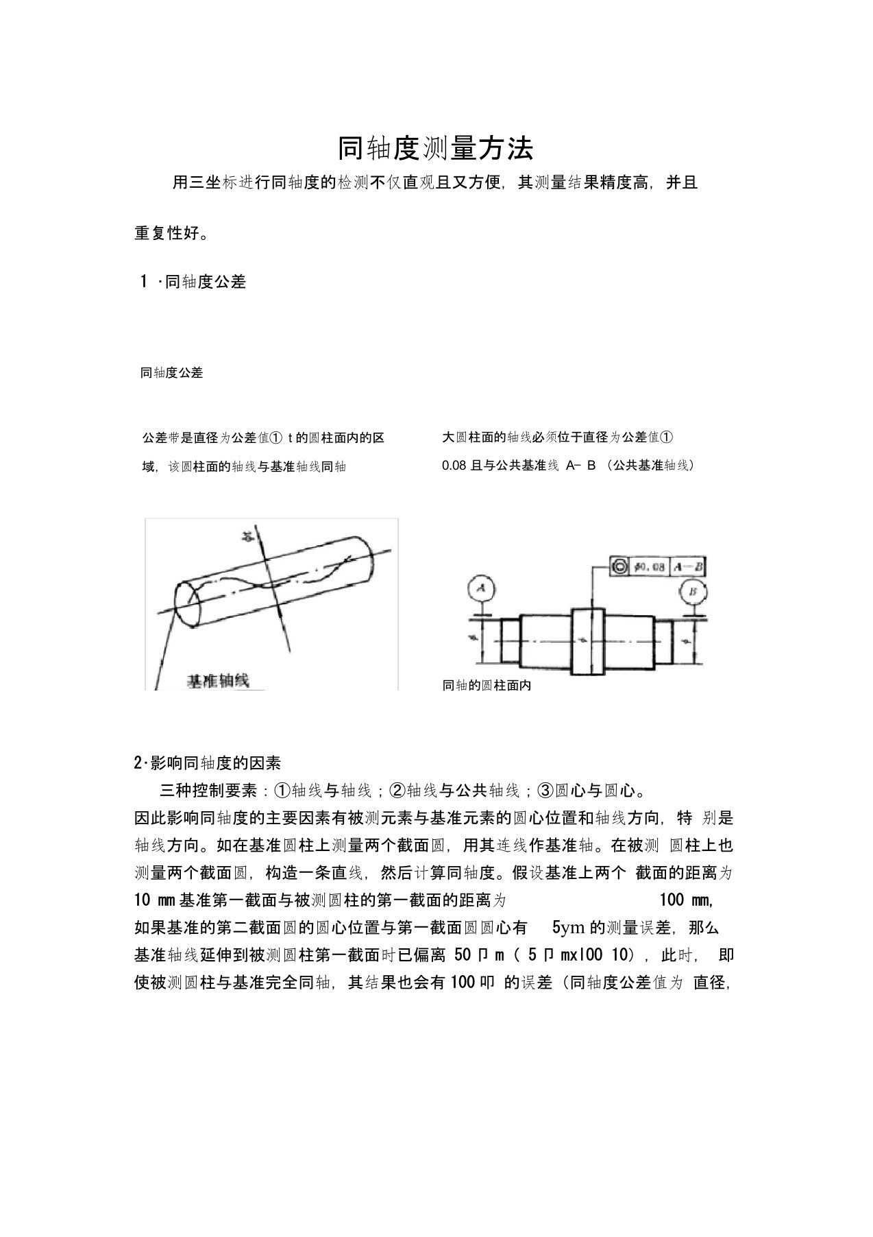 同轴度测量方法