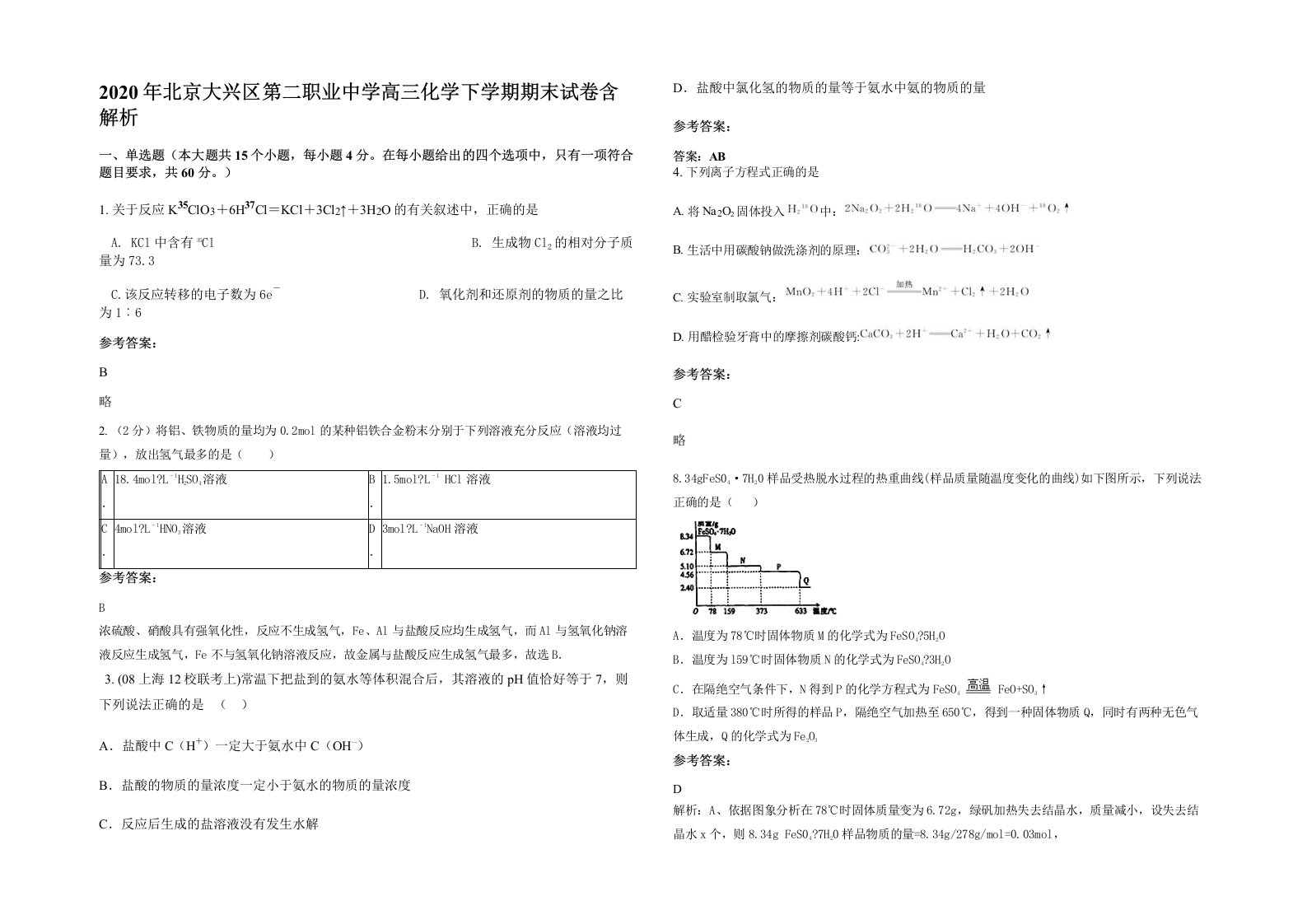 2020年北京大兴区第二职业中学高三化学下学期期末试卷含解析