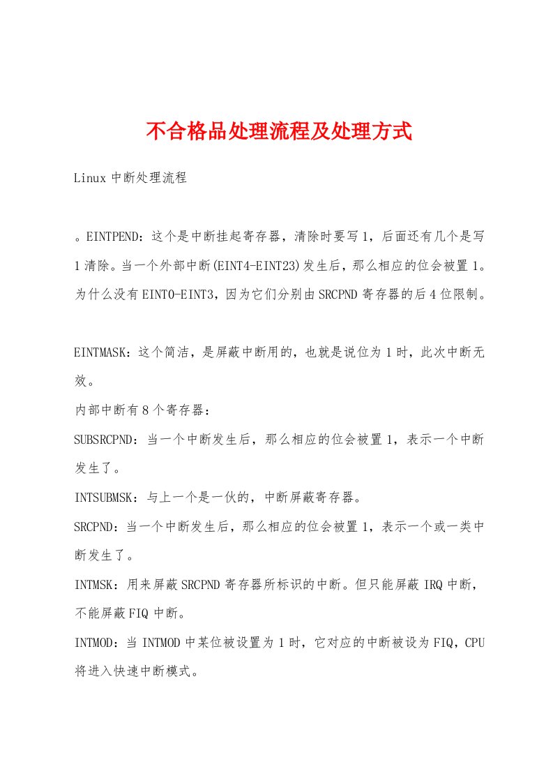 不合格品处理流程及处理方式