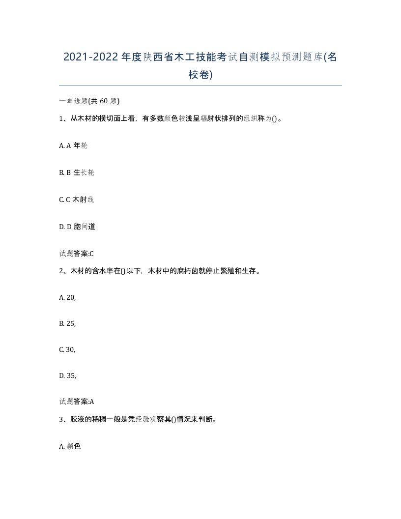 20212022年度陕西省木工技能考试自测模拟预测题库名校卷