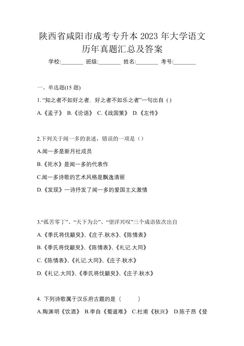 陕西省咸阳市成考专升本2023年大学语文历年真题汇总及答案