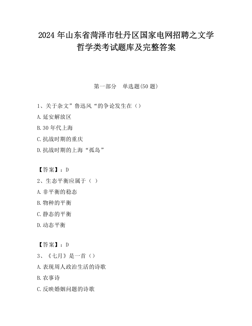 2024年山东省菏泽市牡丹区国家电网招聘之文学哲学类考试题库及完整答案