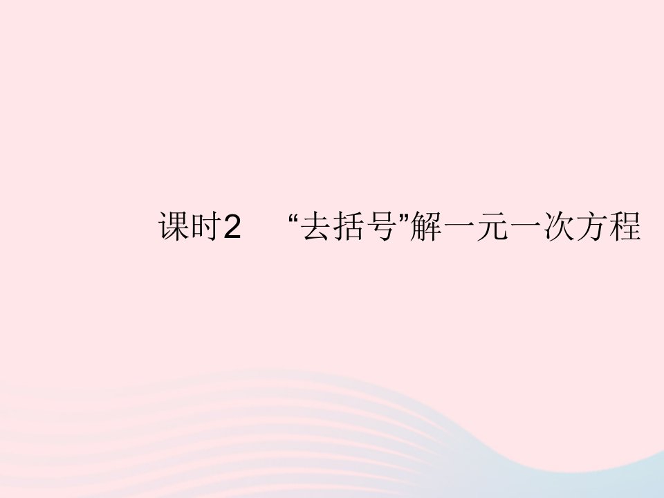 2022七年级数学上册第五章一元一次方程2求解一元一次方程课时2去括号解一元一次方程作业课件新版北师大版