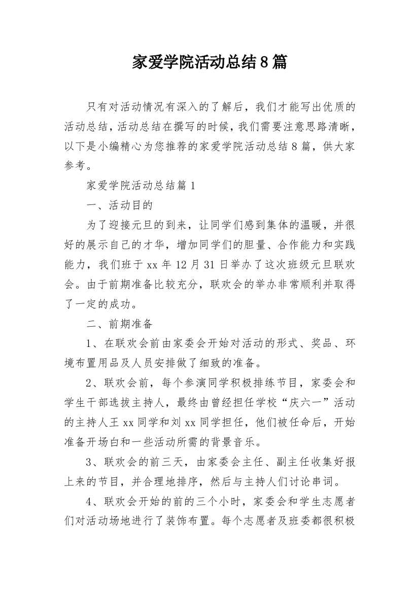 家爱学院活动总结8篇