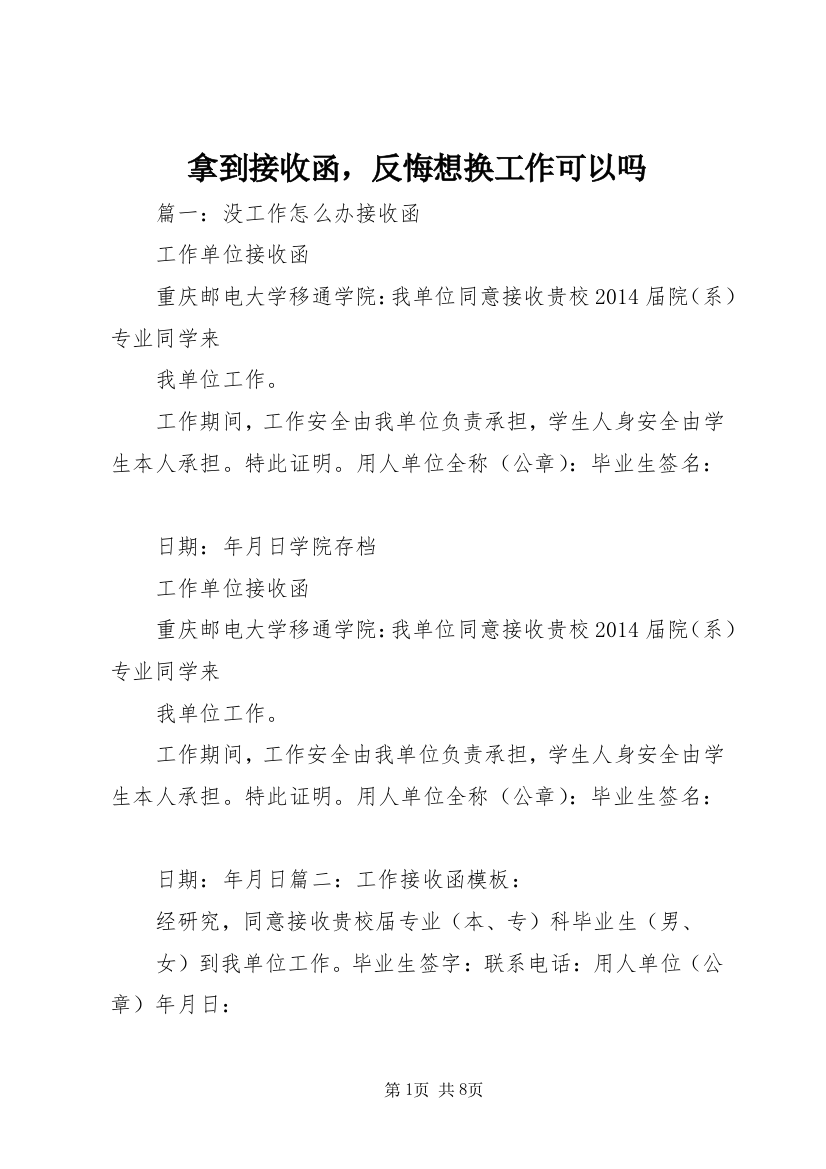 拿到接收函，反悔想换工作可以吗