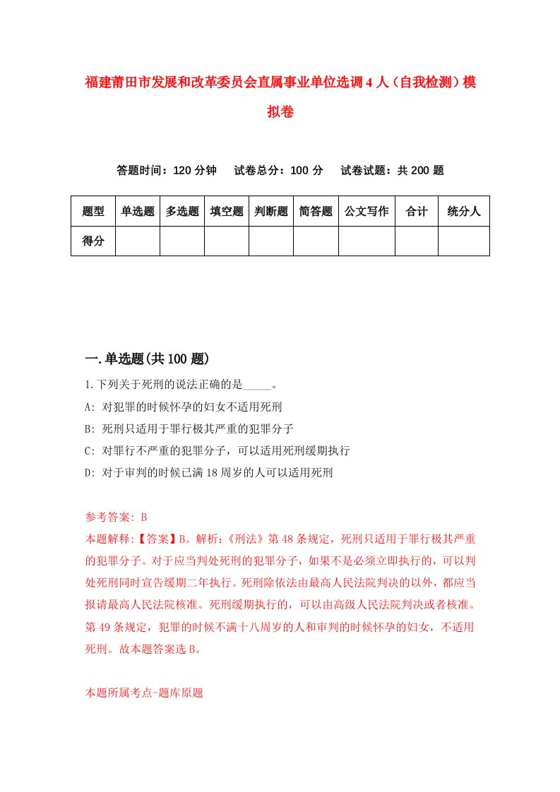 福建莆田市发展和改革委员会直属事业单位选调4人自我检测模拟卷第5次