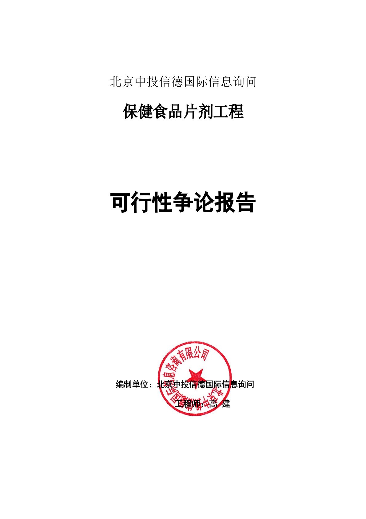 保健食品片剂项目可行性研究报告编写格式说明(模板套用型)