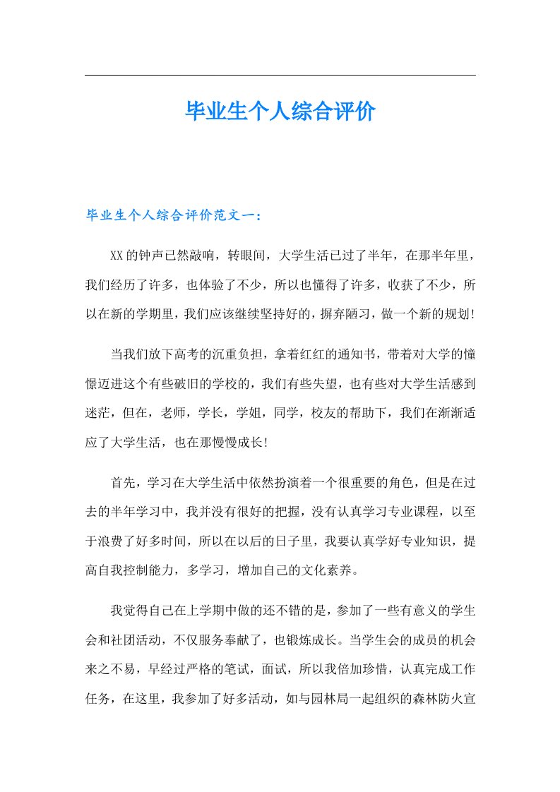 毕业生个人综合评价