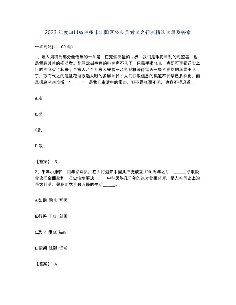 2023年度四川省泸州市江阳区公务员考试之行测试题及答案