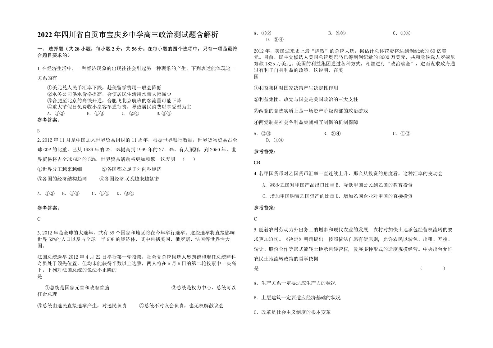 2022年四川省自贡市宝庆乡中学高三政治测试题含解析