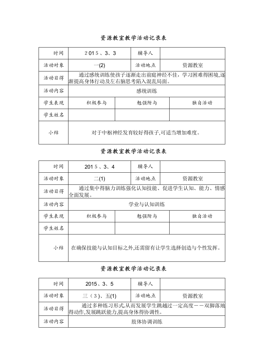 -第二学期资源教室教学活动记录表