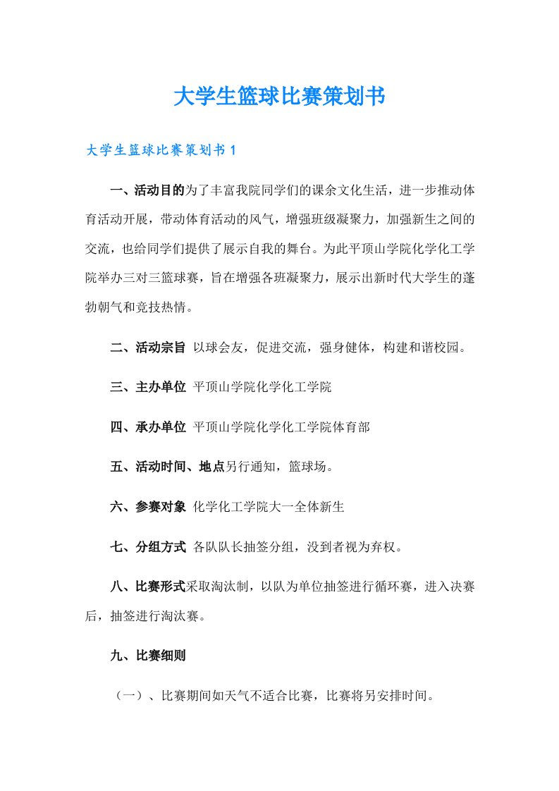 大学生篮球比赛策划书