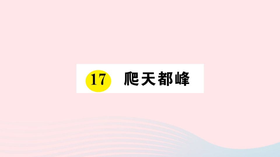 四年级语文上册第五单元17爬天都峰作业课件新人教版