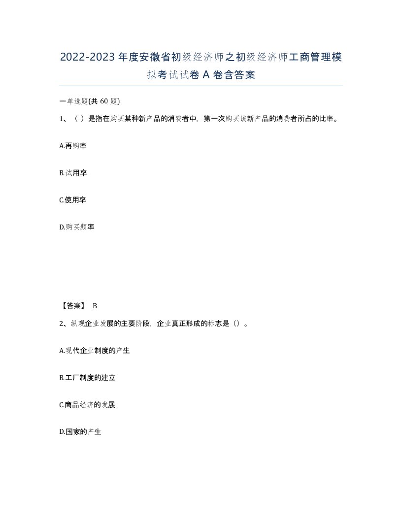 2022-2023年度安徽省初级经济师之初级经济师工商管理模拟考试试卷A卷含答案