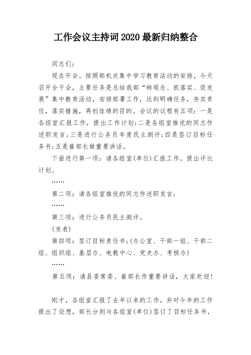 工作会议主持词2020最新归纳整合