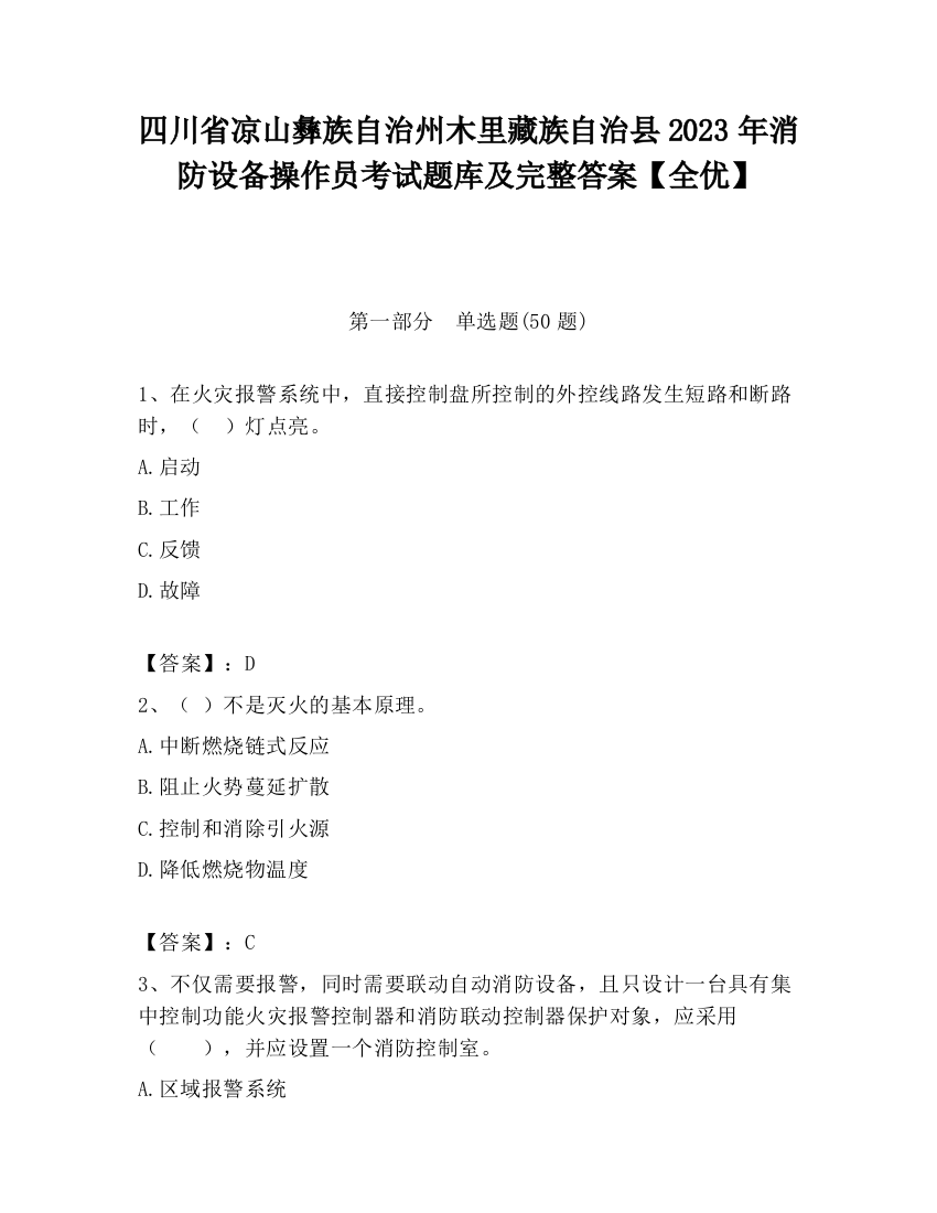 四川省凉山彝族自治州木里藏族自治县2023年消防设备操作员考试题库及完整答案【全优】