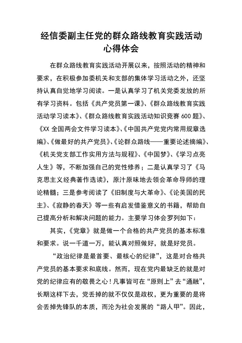 经信委副主任党的群众路线教育实践活动心得体会