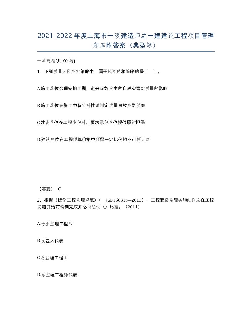 2021-2022年度上海市一级建造师之一建建设工程项目管理题库附答案典型题