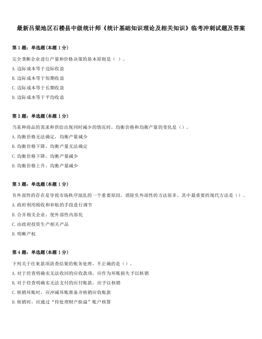 最新吕梁地区石楼县中级统计师《统计基础知识理论及相关知识》临考冲刺试题及答案