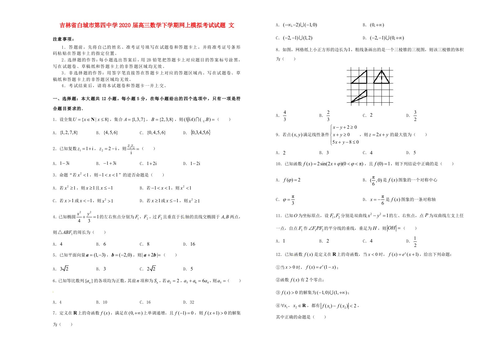 吉林省白城市第四中学2020届高三数学下学期网上模拟考试试题文