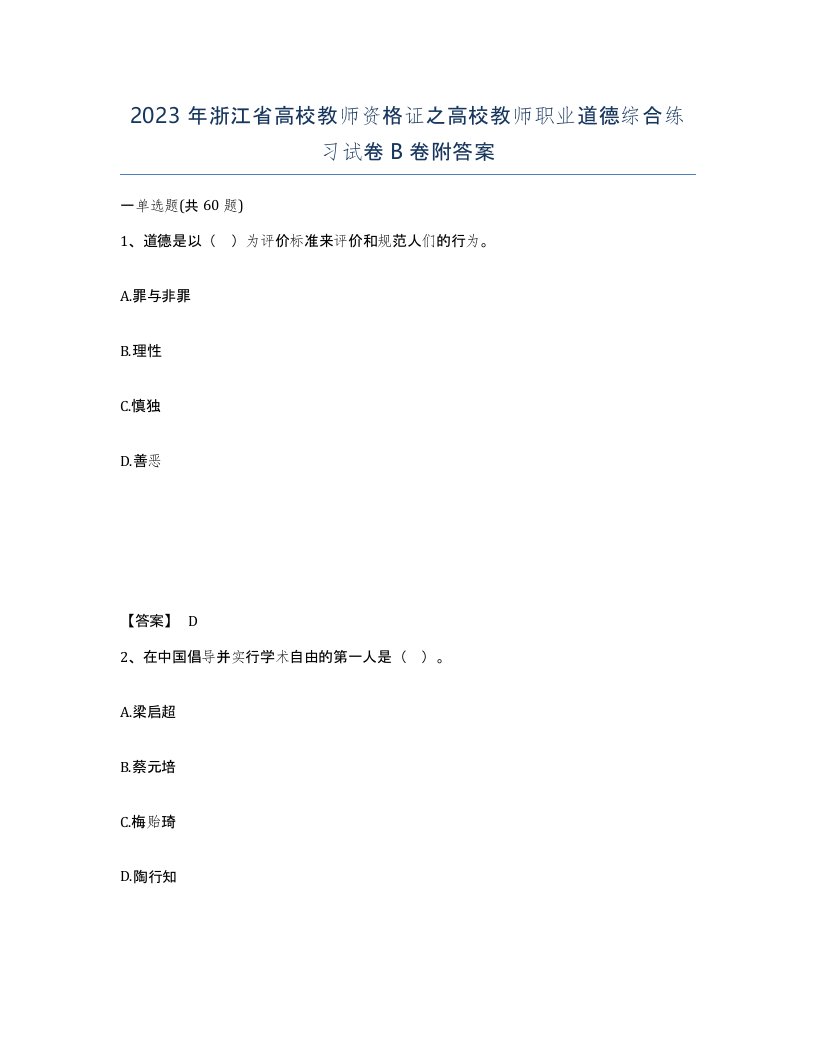 2023年浙江省高校教师资格证之高校教师职业道德综合练习试卷B卷附答案