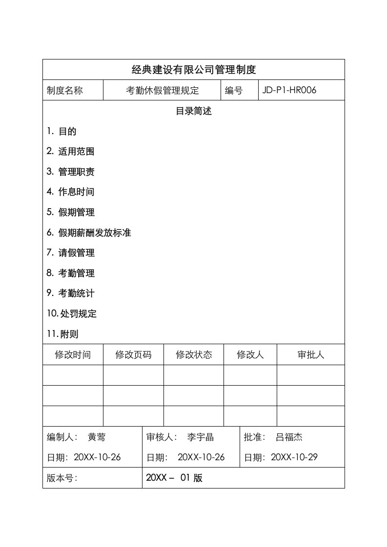 考勤管理-考勤休假管理规定JDP1HR6