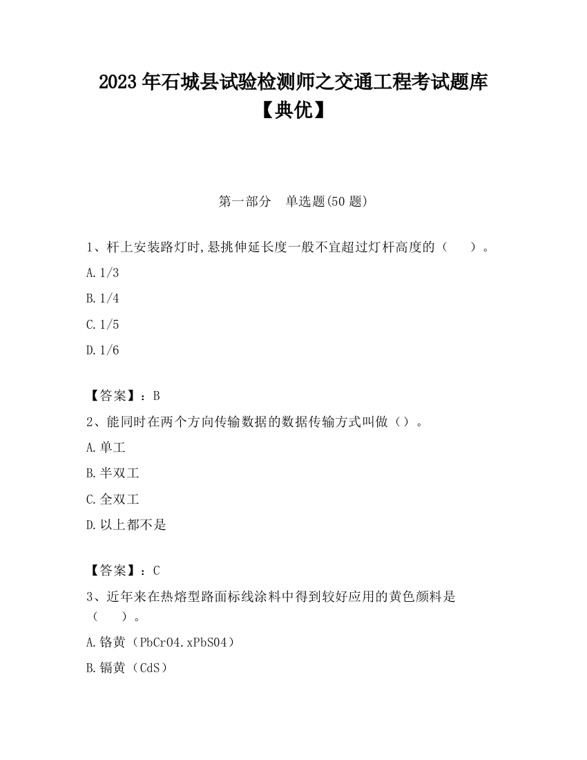 2023年石城县试验检测师之交通工程考试题库【典优】