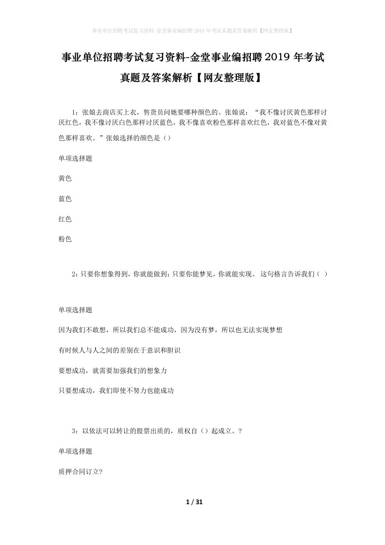 事业单位招聘考试复习资料-金堂事业编招聘2019年考试真题及答案解析网友整理版_1