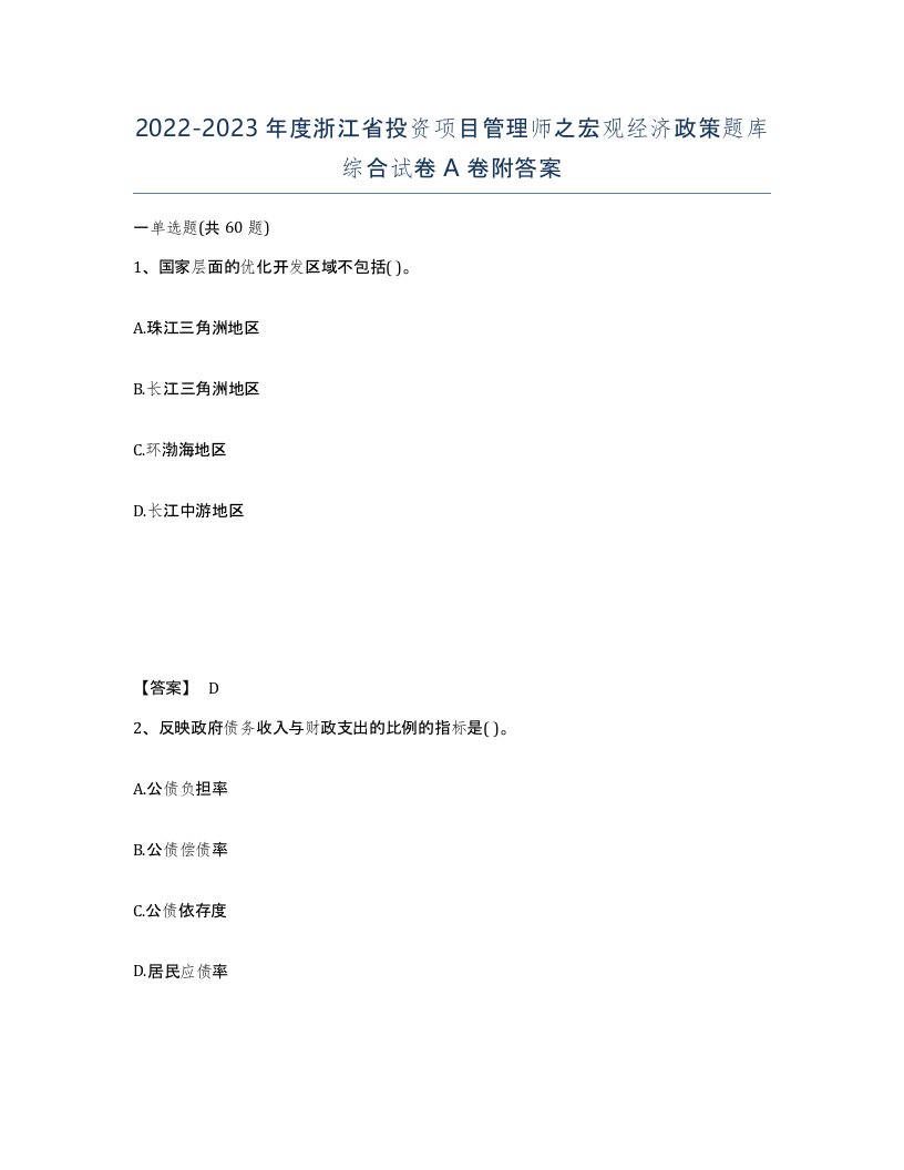 2022-2023年度浙江省投资项目管理师之宏观经济政策题库综合试卷A卷附答案