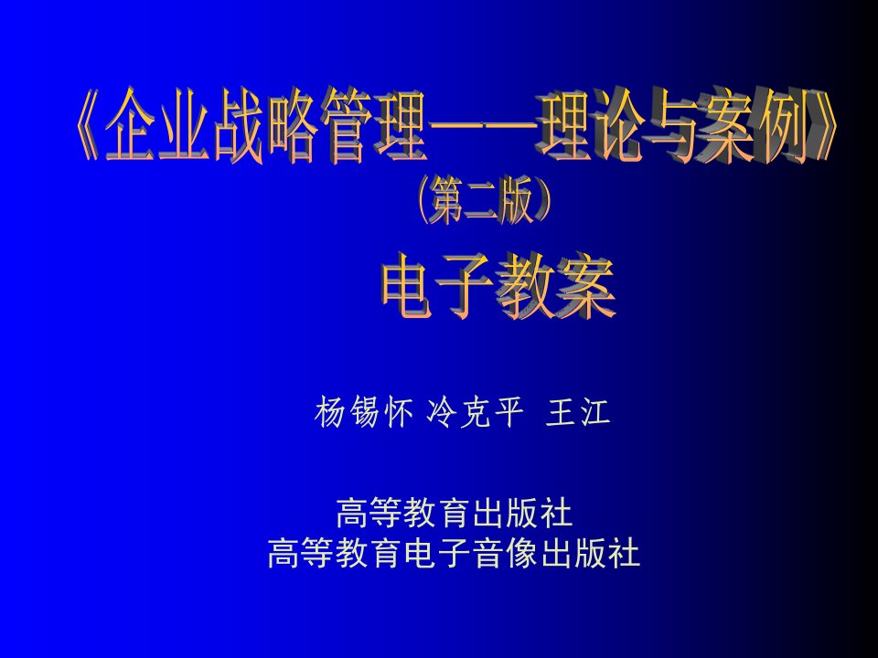 《企业战略管理》电子教案