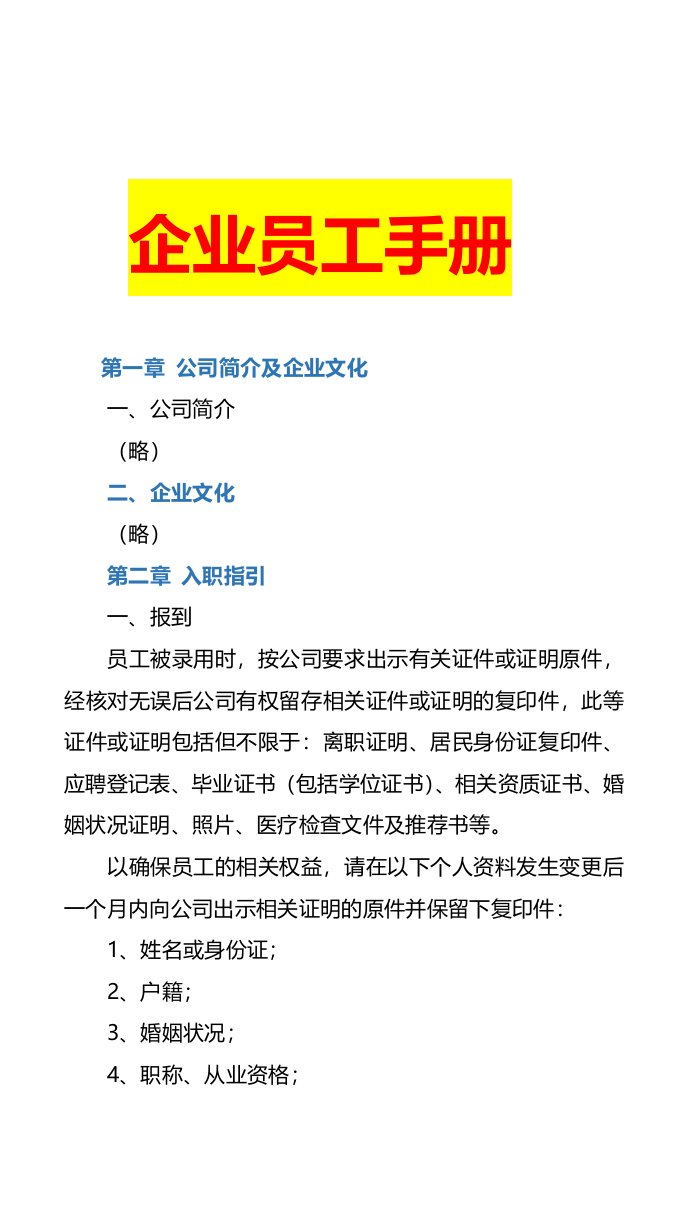 工程资料-64通用版员工手册