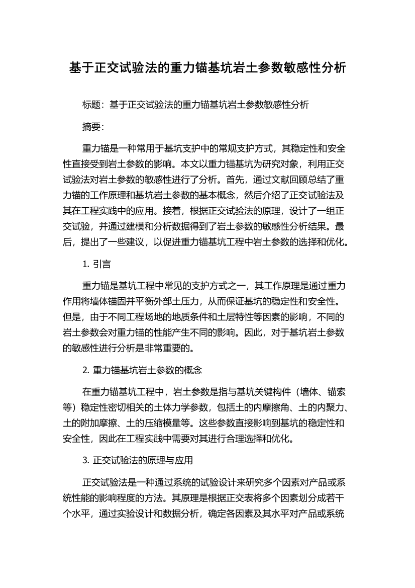 基于正交试验法的重力锚基坑岩土参数敏感性分析