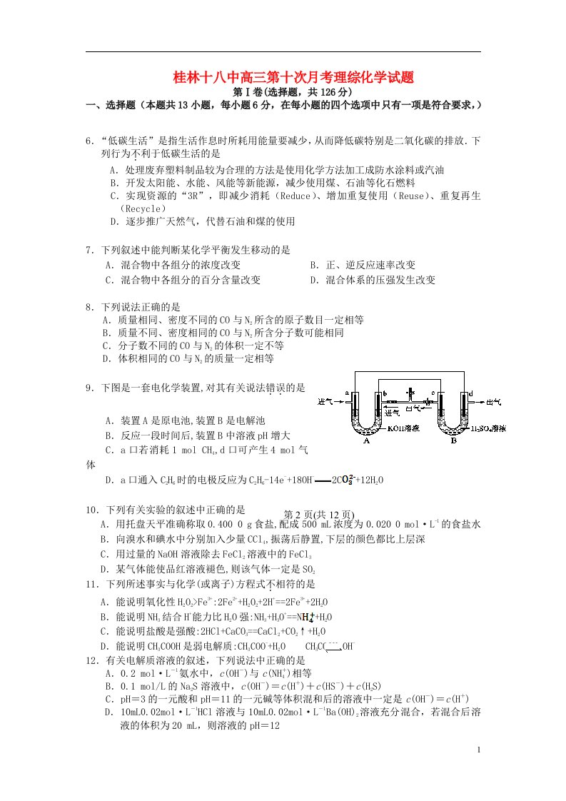 广西桂林十八中高三理综（化学部分）第十次月考试题新人教版