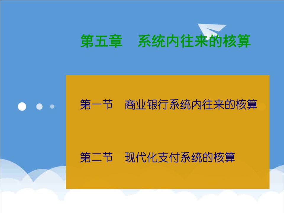 金融保险-金融企业会计系统内往来的核算