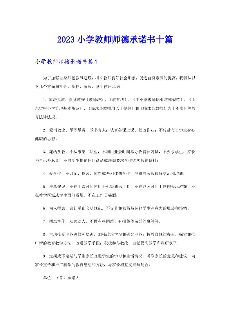 2023小学教师师德承诺书十篇