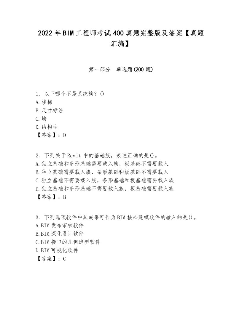 2022年BIM工程师考试400真题完整版及答案【真题汇编】