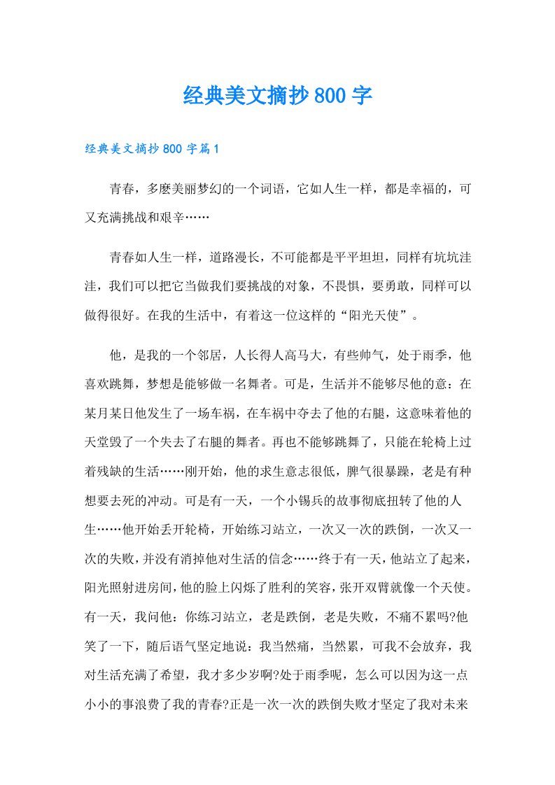 经典美文摘抄800字